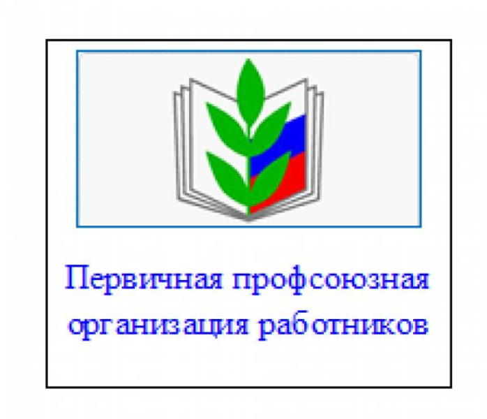 В организации есть первичная профсоюзная организация. Эмблема профсоюза работников образования Забайкальского края. Первичная Профсоюзная организация. Эмблема профсоюзной организации. Логотип профсоюза образования.